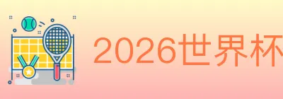 2026世界杯下注官方网站 Logo